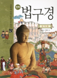 만화 법구경(45서울대 선정 인문고전 50선 45)